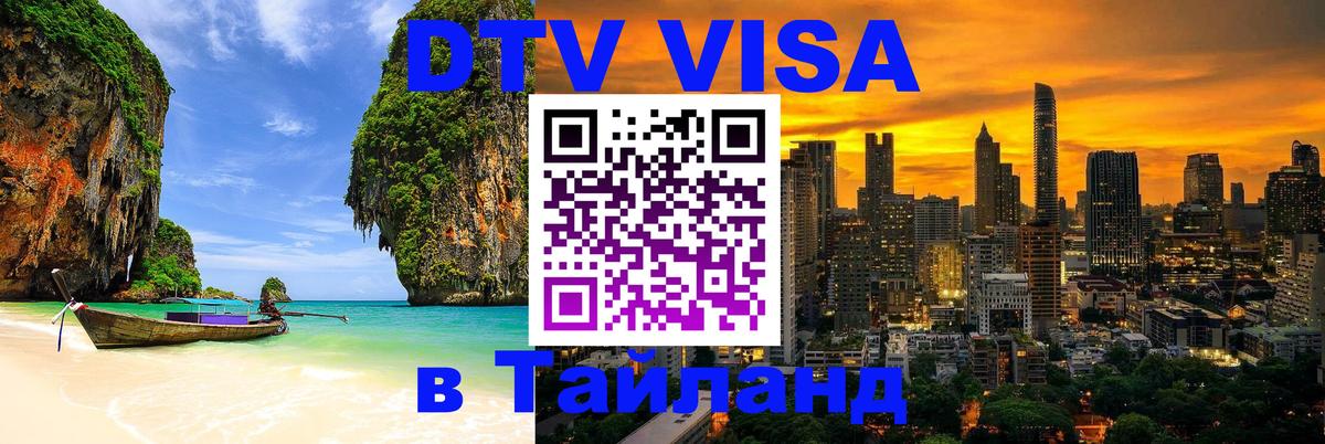 Стоимость и условия DTV визы — оформление в Таиланд под ключ - Куала-Лумпур  20.11.2025 