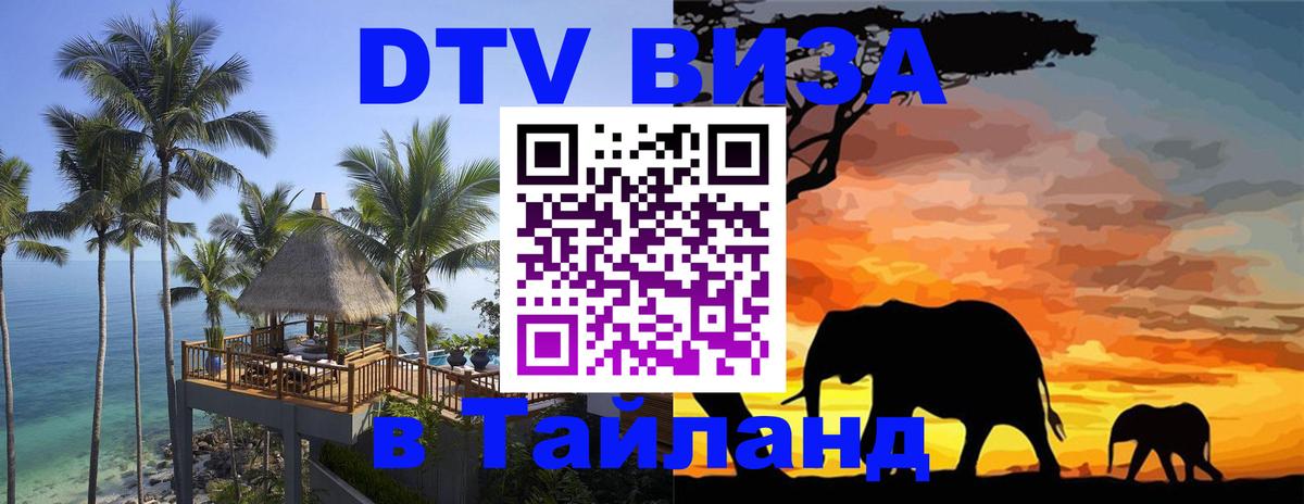 Электронная виза DTV в Тайланд 