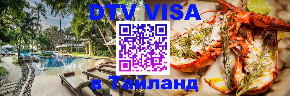 DTV Visa Thailand — прайс и условия, виза без дополнительных документов - 03.10.2025 