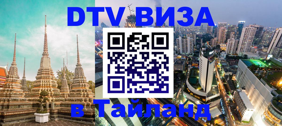 DTV виза Тайланд Куала-Лумпур 